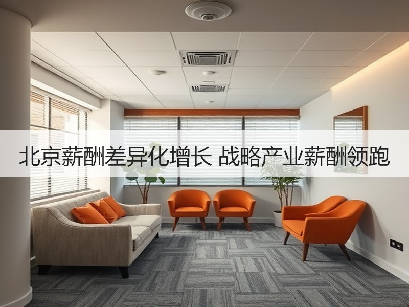 北京薪酬差异化增长 战略产业薪酬领跑