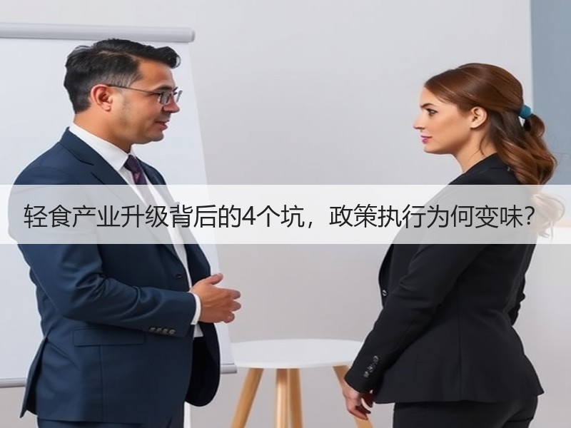 轻食产业升级背后的4个坑，政策执行为何变