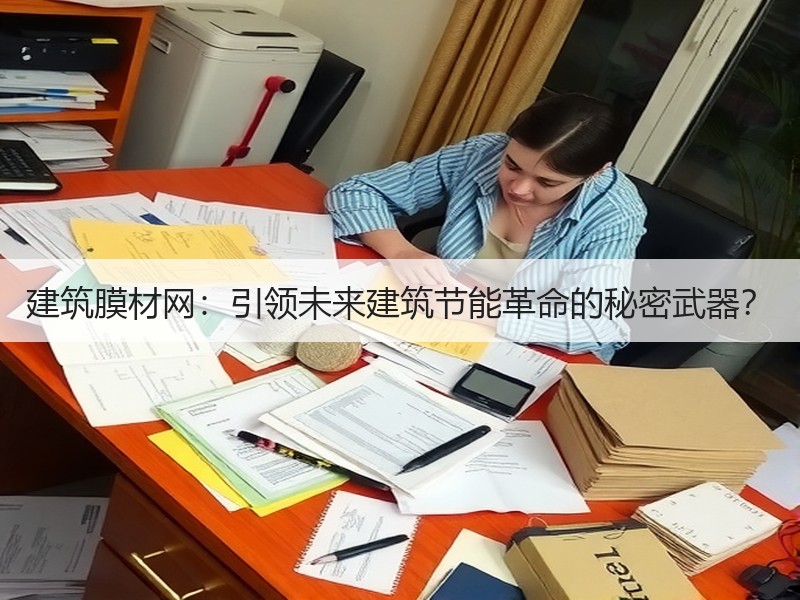 建筑膜材网：引领未来建筑节能革命的秘密武