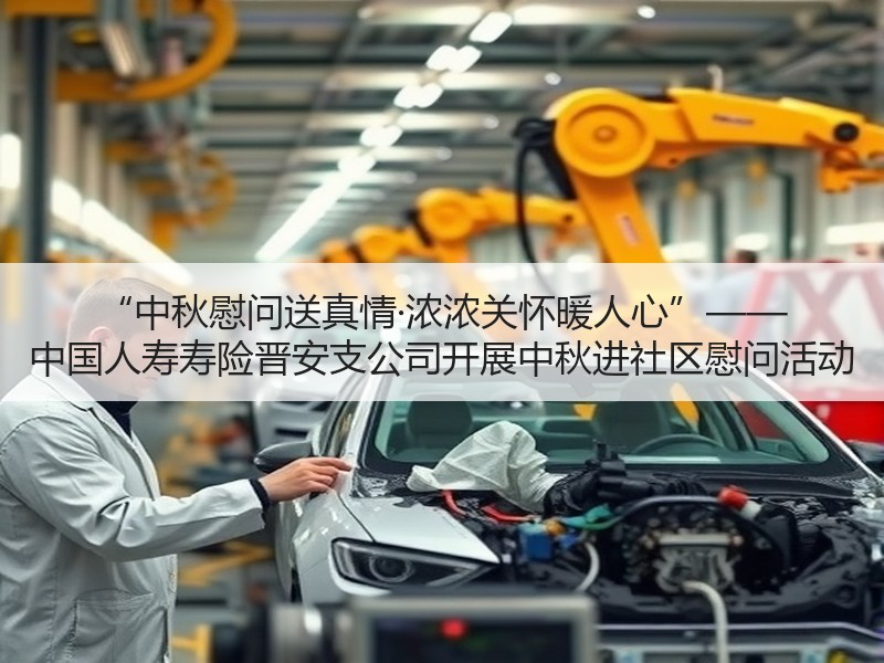 “中秋慰问送真情·浓浓关怀暖人心”—— 