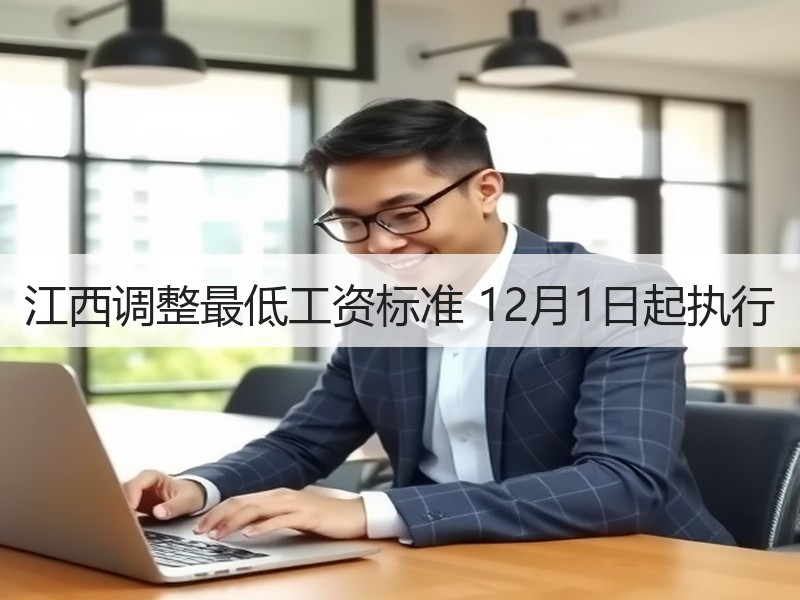江西调整最低工资标准 12月1日起执行