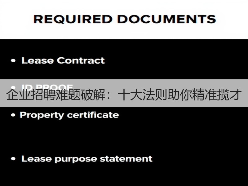 企业招聘难题破解：十大法则助你精准揽才