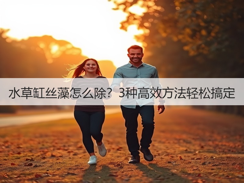 水草缸丝藻怎么除？3种高效方法轻松搞定