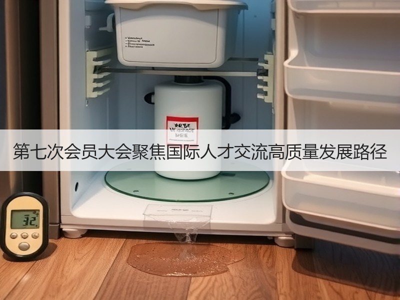 第七次会员大会聚焦国际人才交流高质量发展