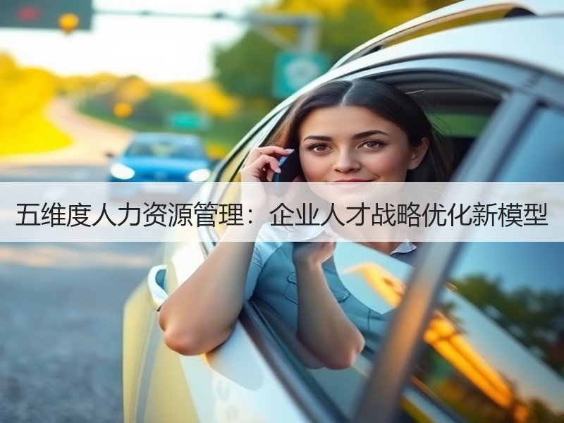 五维度人力资源管理：企业人才战略优化新模