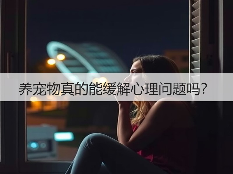 养宠物真的能缓解心理问题吗？