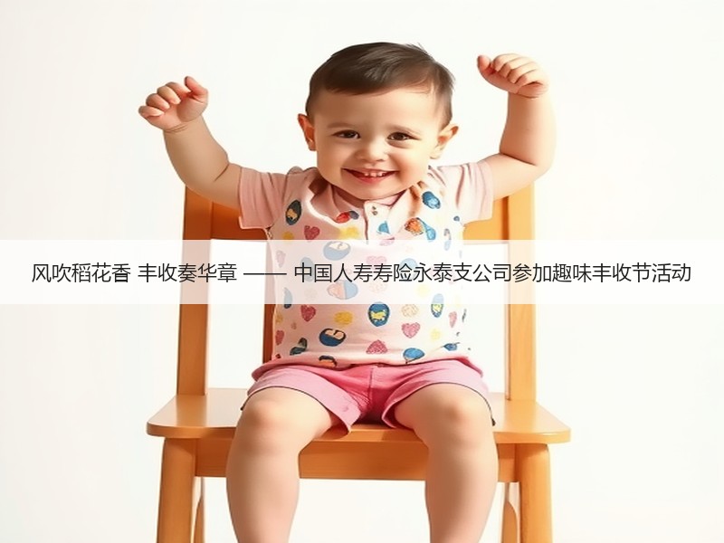 风吹稻花香 丰收奏华章 —— 中国人寿寿