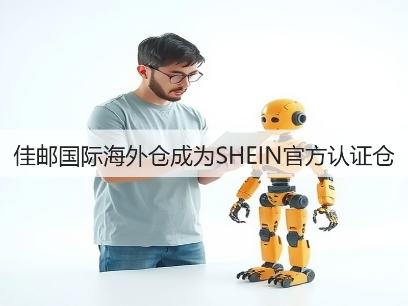 佳邮国际海外仓成为SHEIN官方认证仓