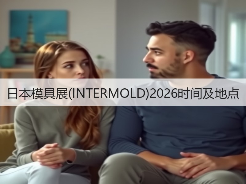 日本模具展(INTERMOLD)2026