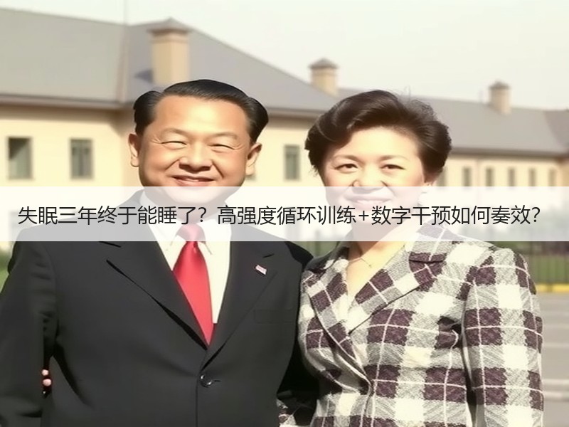 失眠三年终于能睡了？高强度循环训练+数字