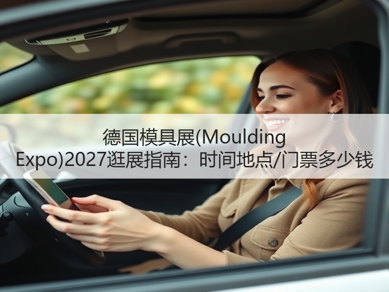 德国模具展(Moulding Expo)