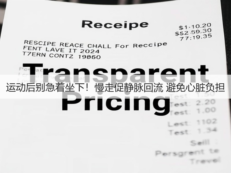 运动后别急着坐下！慢走促静脉回流 避免心