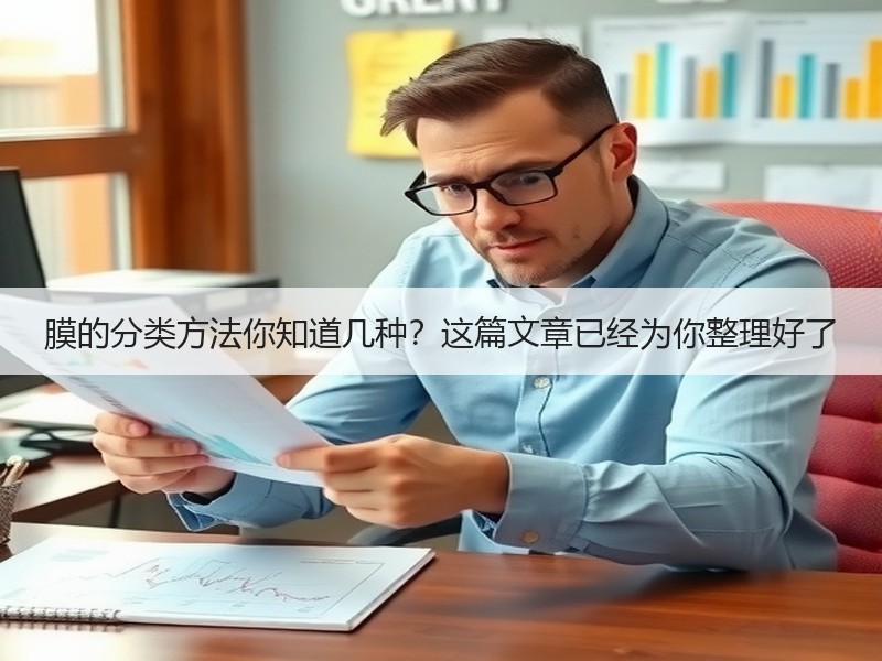 膜的分类方法你知道几种？这篇文章已经为你