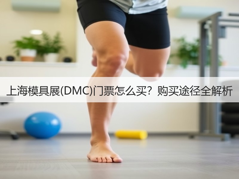 上海模具展(DMC)门票怎么买？购买途径