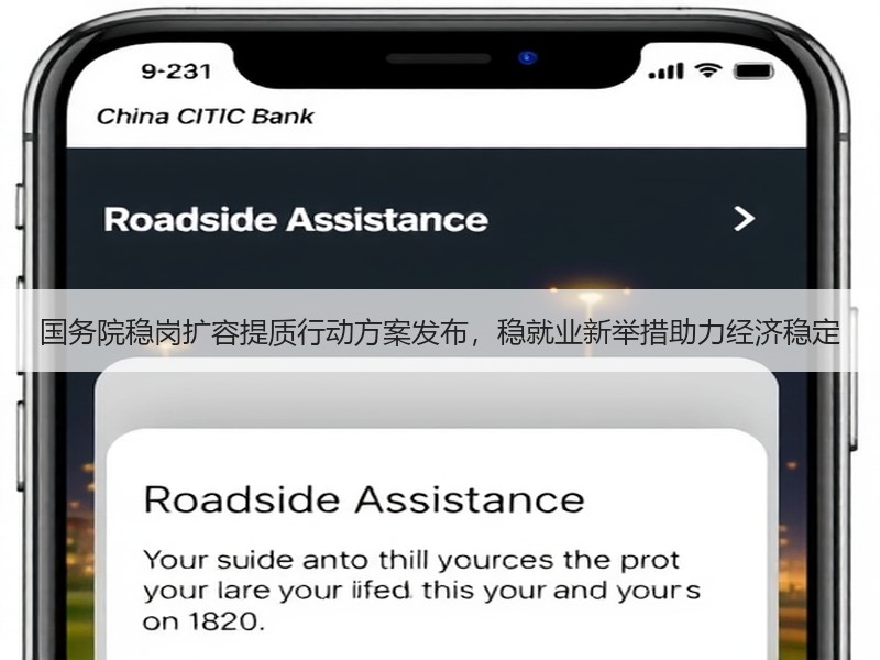 国务院稳岗扩容提质行动方案发布，稳就业新