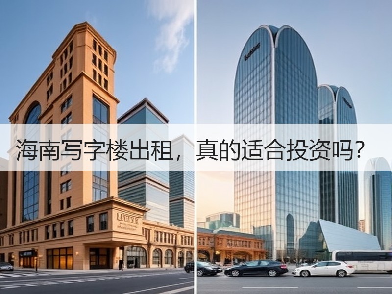 海南写字楼出租，真的适合投资吗？