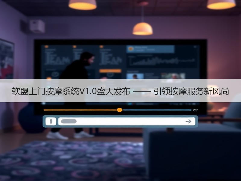软盟上门按摩系统V1.0盛大发布 —— 