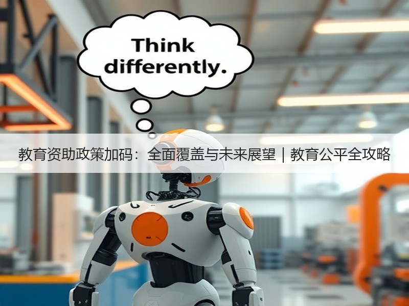 教育资助政策加码：全面覆盖与未来展望｜教