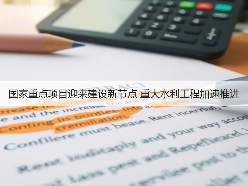 国家重点项目迎来建设新节点 重大水利工程