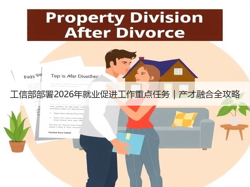 工信部部署2026年就业促进工作重点任务