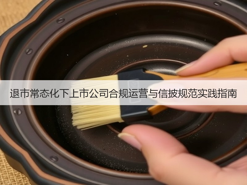 退市常态化下上市公司合规运营与信披规范实