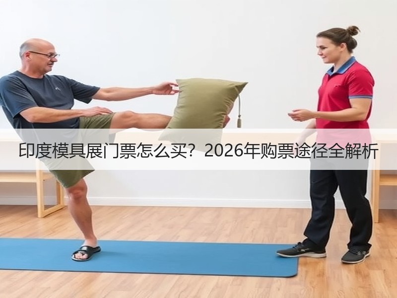 印度模具展门票怎么买？2026年购票途径