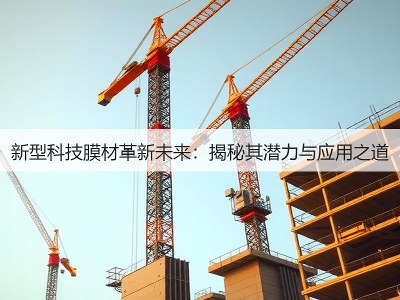 新型科技膜材革新未来：揭秘其潜力与应用之
