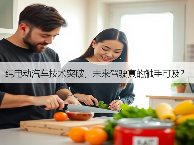 纯电动汽车技术突破，未来驾驶真的触手可及