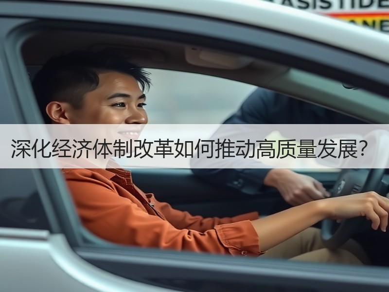 深化经济体制改革如何推动高质量发展？