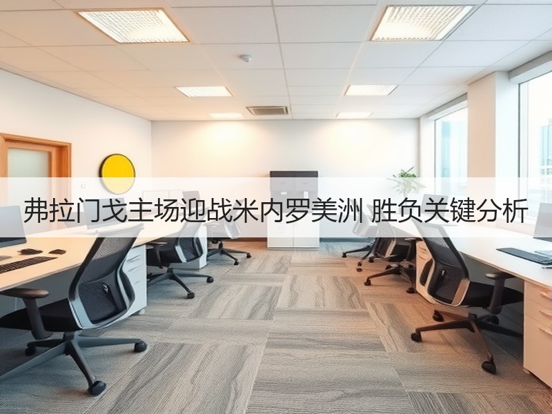 弗拉门戈主场迎战米内罗美洲 胜负关键分析