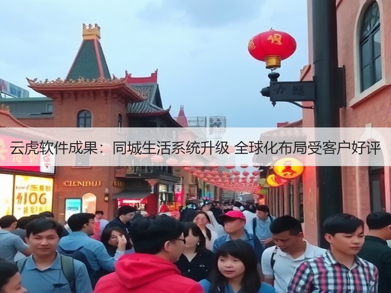 云虎软件成果：同城生活系统升级 全球化布