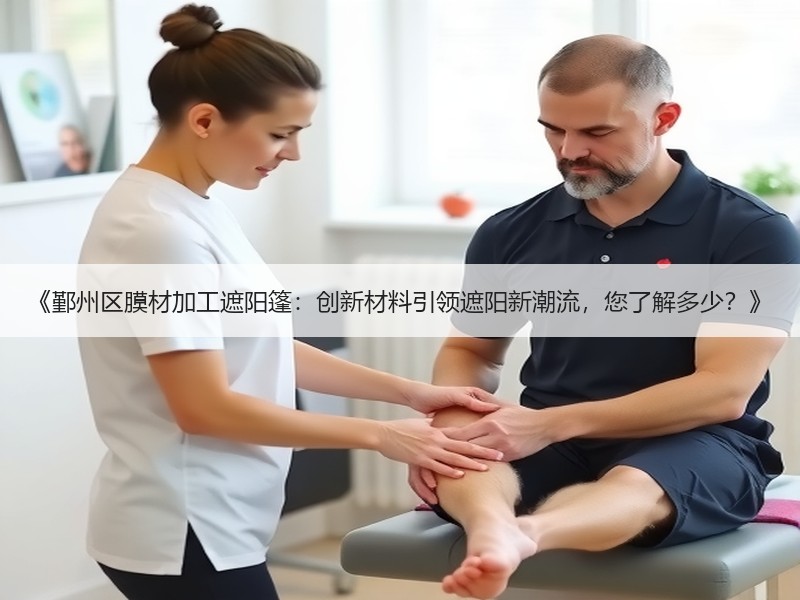 《鄞州区膜材加工遮阳篷：创新材料引领遮阳