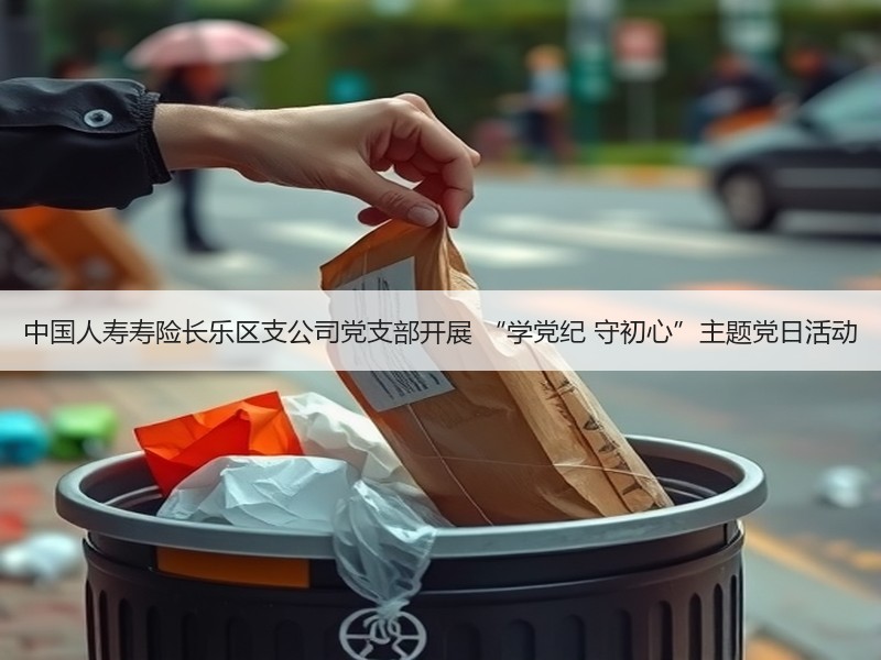 中国人寿寿险长乐区支公司党支部开展 “学