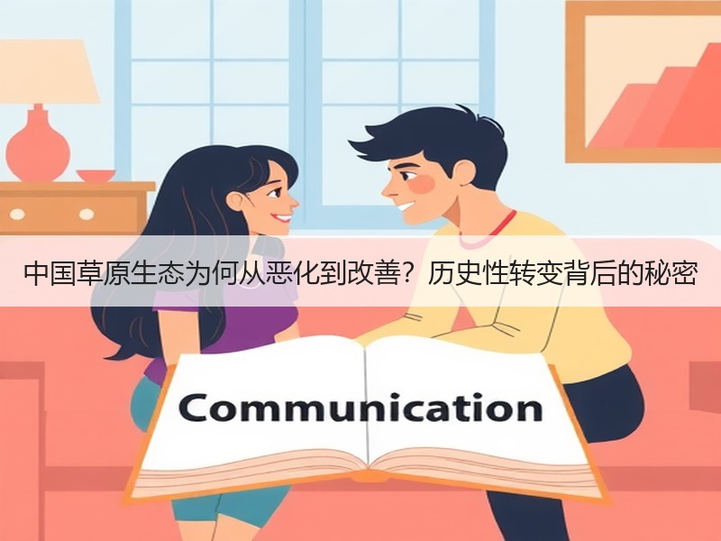 中国草原生态为何从恶化到改善？历史性转变