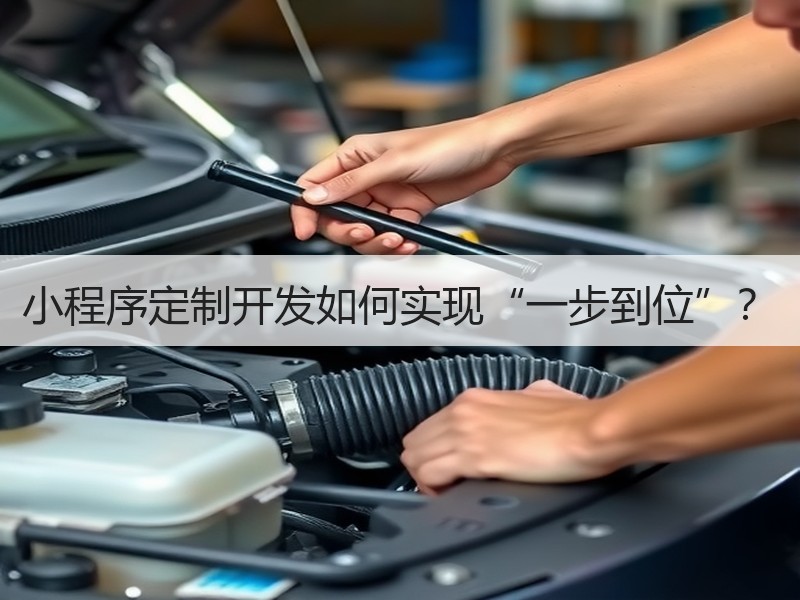 小程序定制开发如何实现“一步到位”？
