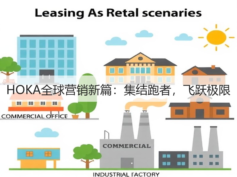 HOKA全球营销新篇：集结跑者，飞跃极限