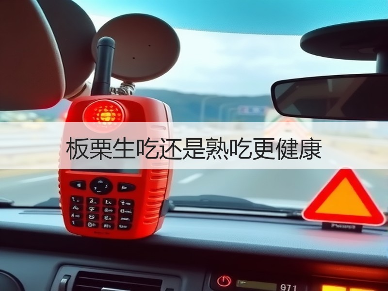 板栗生吃还是熟吃更健康