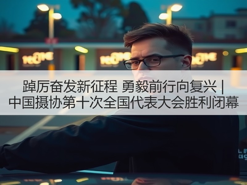 踔厉奋发新征程 勇毅前行向复兴 | 中国