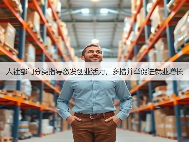 人社部门分类指导激发创业活力，多措并举促