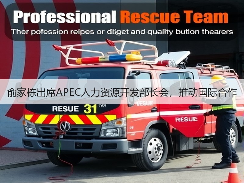 俞家栋出席APEC人力资源开发部长会，推