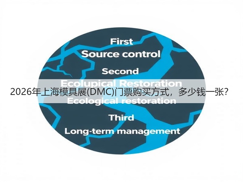 2026年上海模具展(DMC)门票购买方