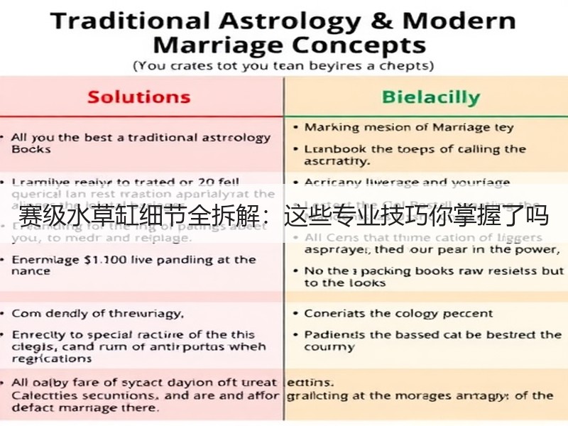 赛级水草缸细节全拆解：这些专业技巧你掌握