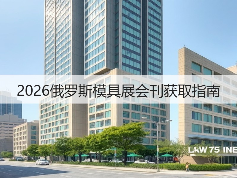 2026俄罗斯模具展会刊获取指南