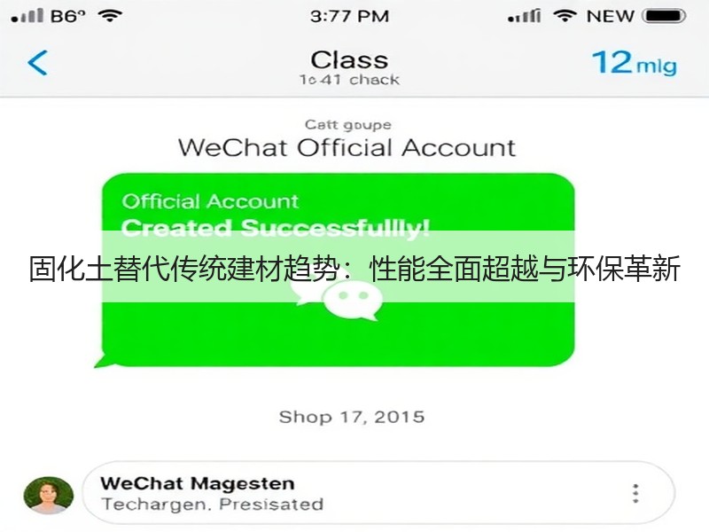 固化土替代传统建材趋势：性能全面超越与环