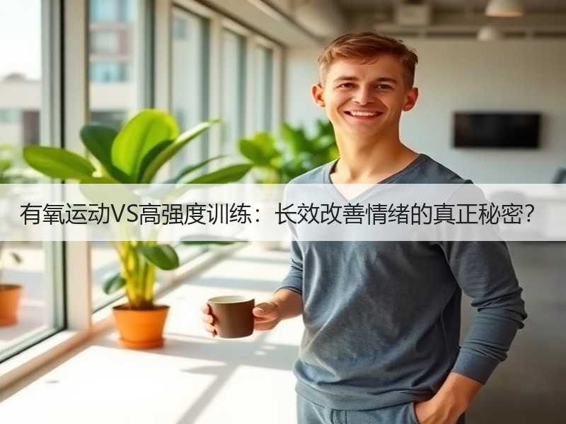 有氧运动VS高强度训练：长效改善情绪的真