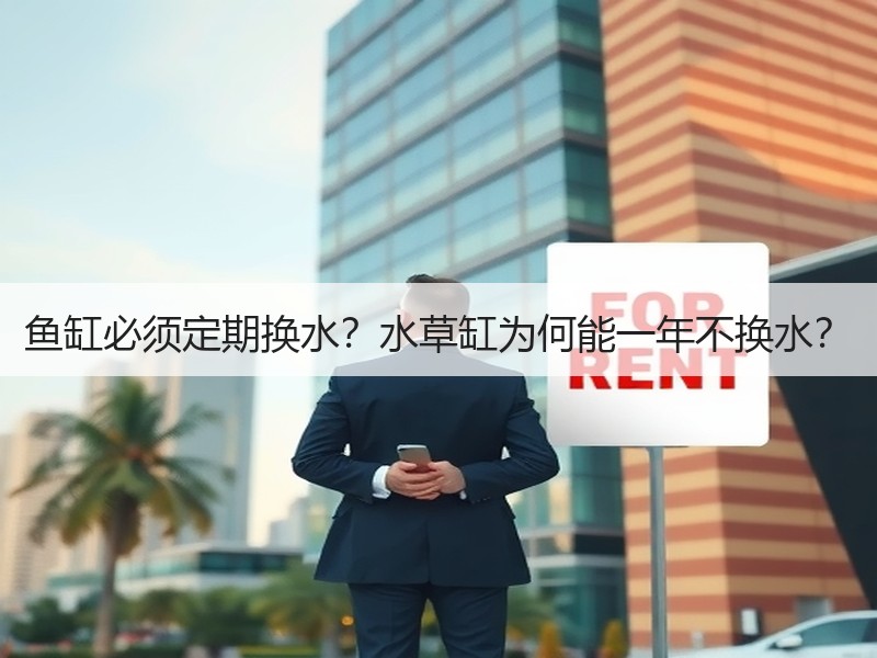 鱼缸必须定期换水？水草缸为何能一年不换水