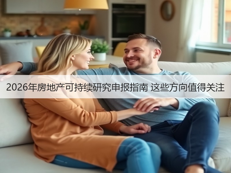 2026年房地产可持续研究申报指南 这些