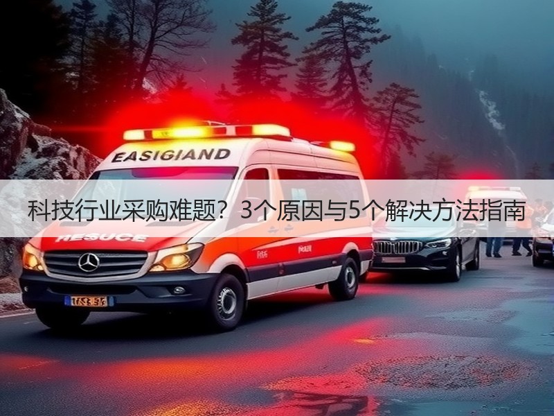 科技行业采购难题？3个原因与5个解决方法