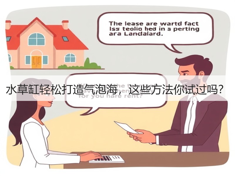 水草缸轻松打造气泡海，这些方法你试过吗？