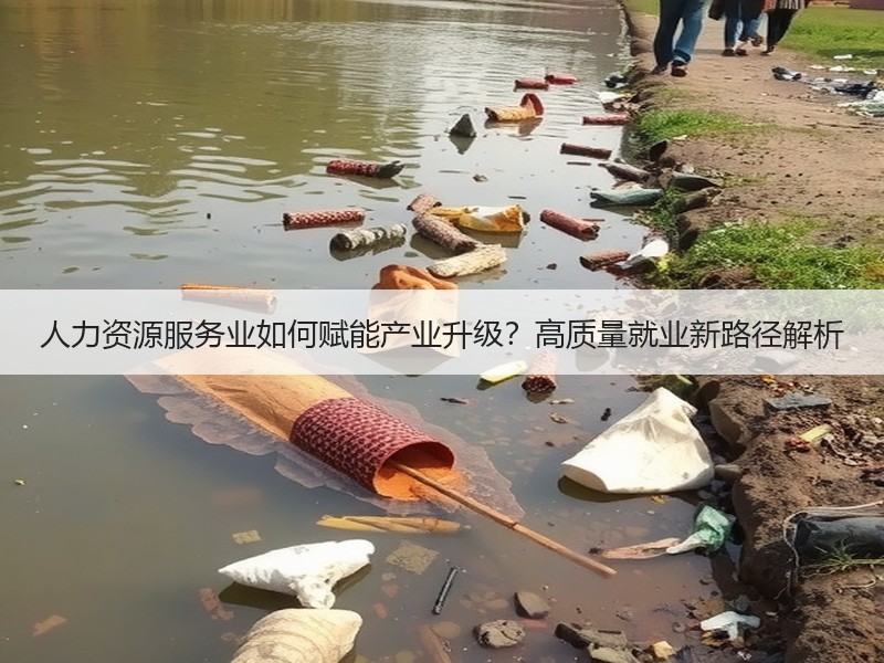 人力资源服务业如何赋能产业升级？高质量就